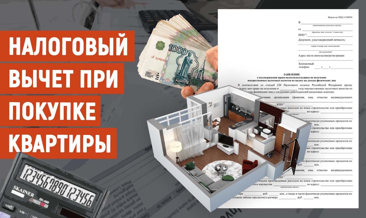 Как получить налоговый вычет после покупки квартиры в ипотеку