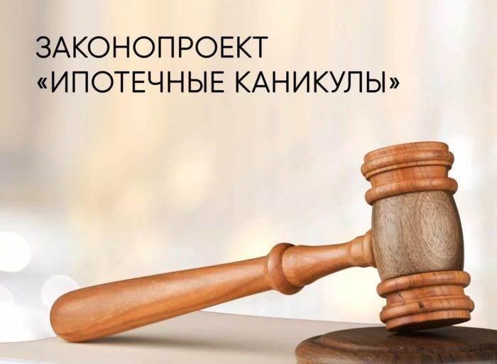 Закон о длинных ипотечных каникулах для семей с детьми может заработать в этом году