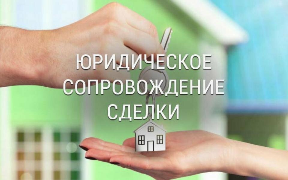 Сопровождение сделки-0
