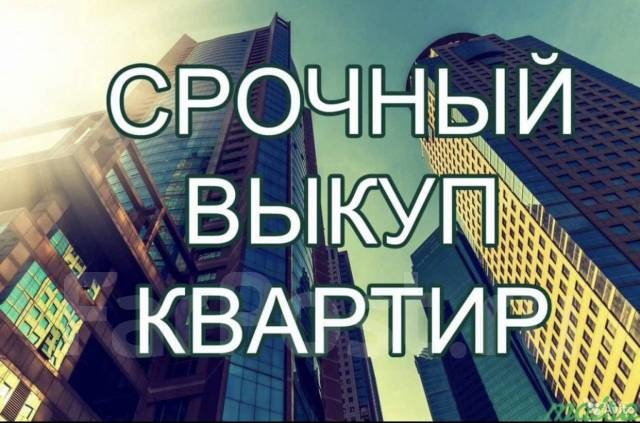 Выкуп квартир-0