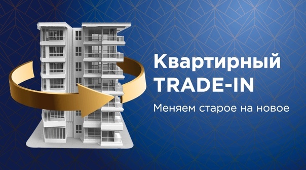 Услуга Трейд-ин-0