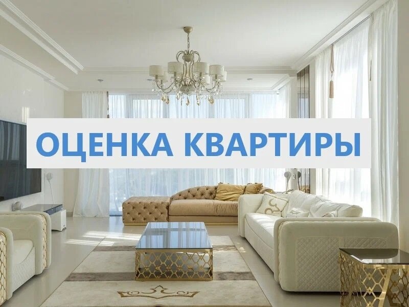 Оценка квартиры-0