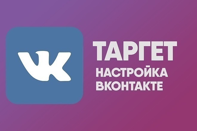 Настройка таргетированной рекламы в ВКонтакте-0