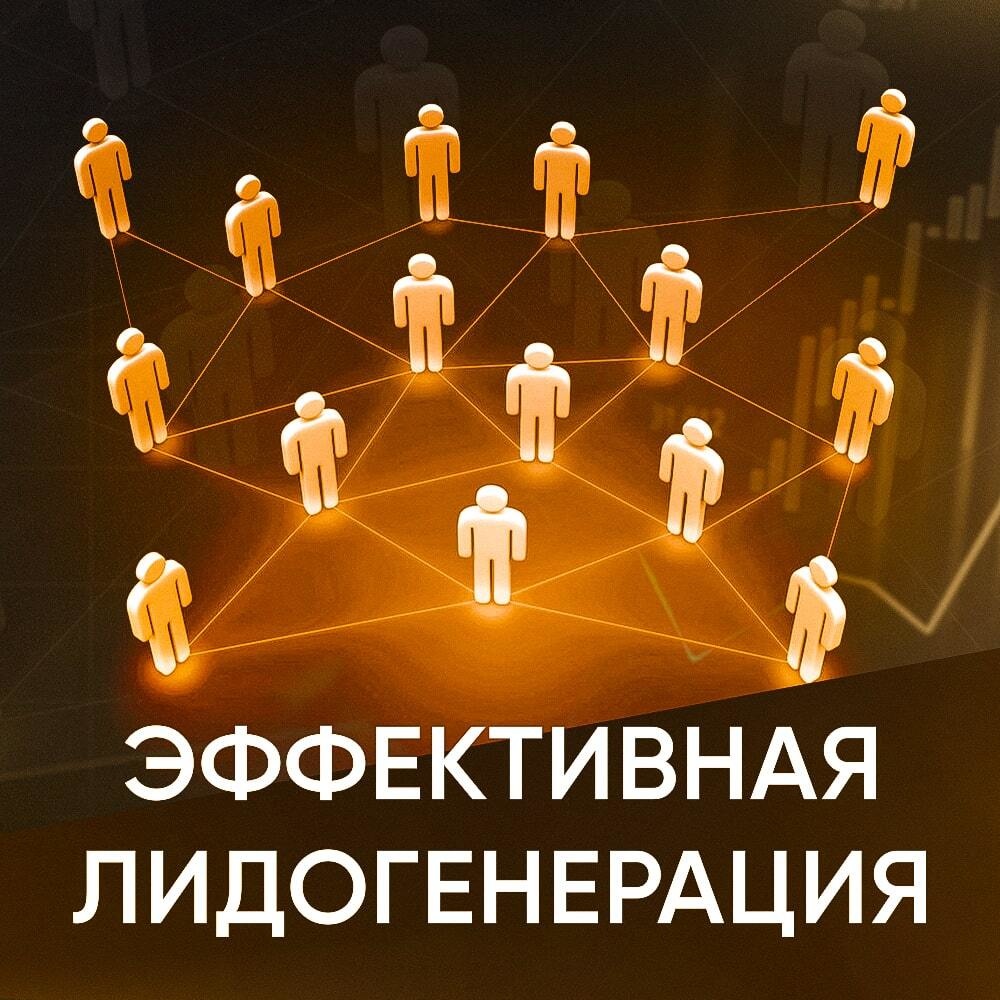 Комплексная лидогенерация-0