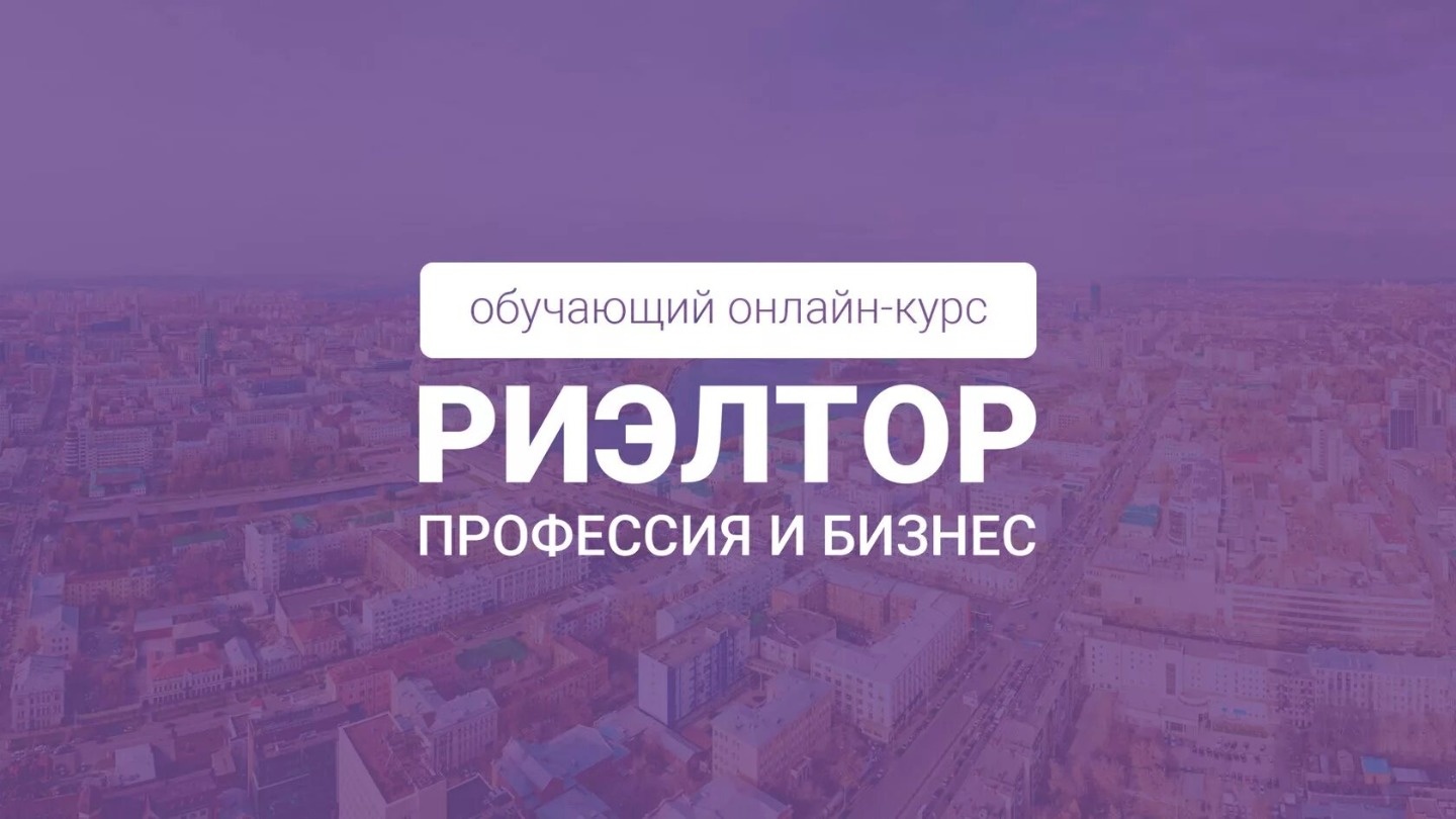 Обучение риэлторов-0