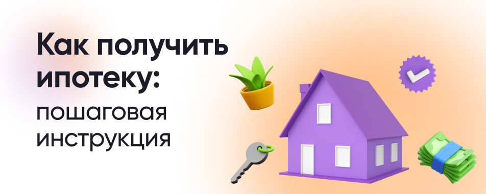Хочу взять ипотеку. Что нужно знать?